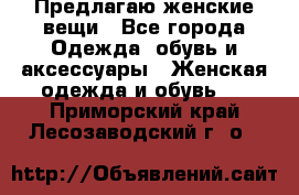 Предлагаю женские вещи - Все города Одежда, обувь и аксессуары » Женская одежда и обувь   . Приморский край,Лесозаводский г. о. 